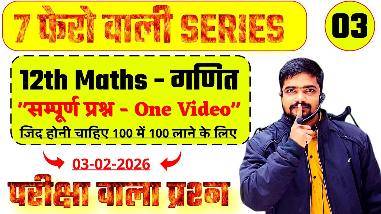 🔥7 फेरो वाली Series (03)😍 | 3 Feb Class 12th Math सम्पूर्ण परीक्षा वाला प्रश्न Bihar Board 2026