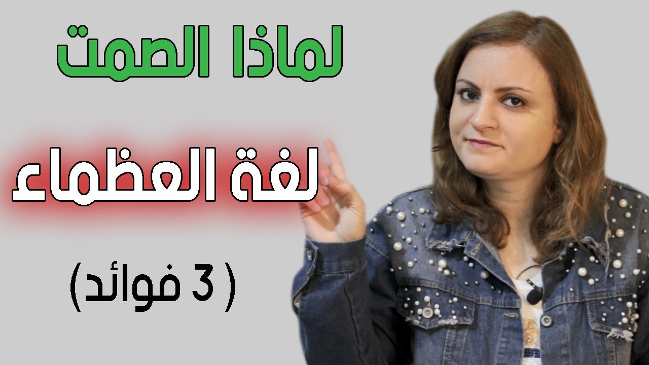 كيف تعذبه بالصمت / قوة الصمت