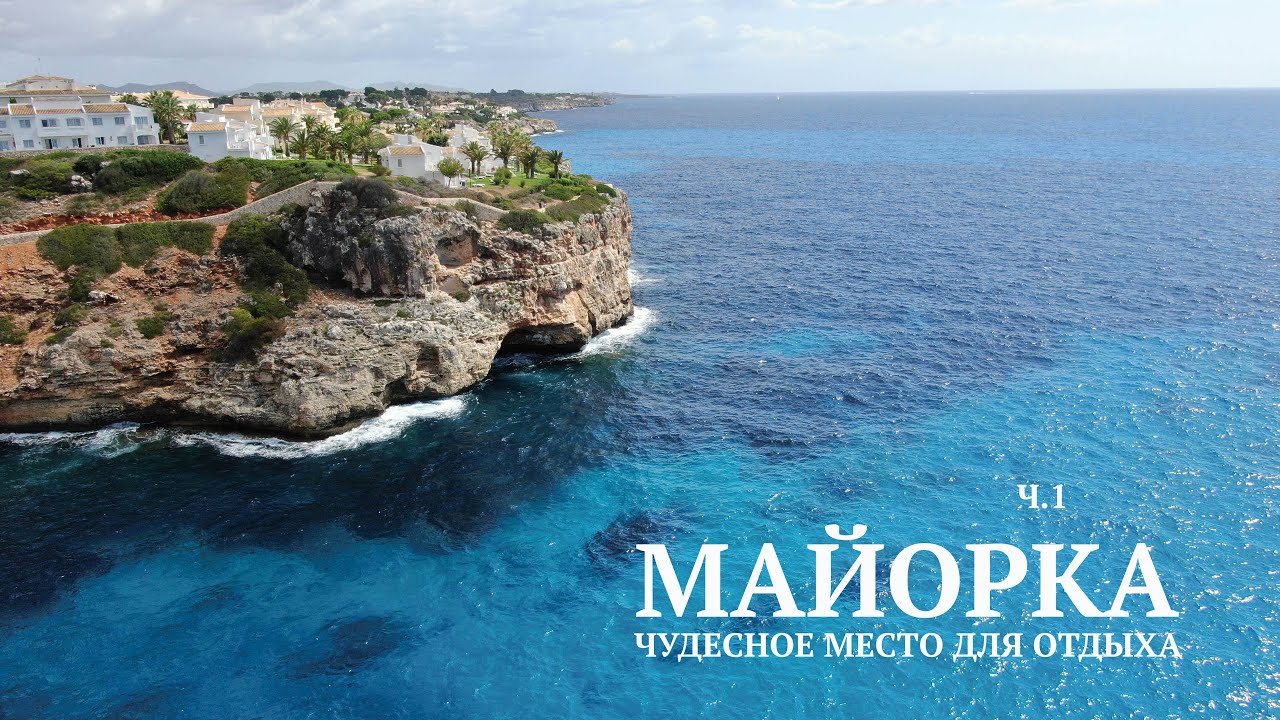 Майорка ч.1. Пальма-де-Майорка. Пальмский собор. Алькудия. Отель Blau Punta Reina. #майорка
