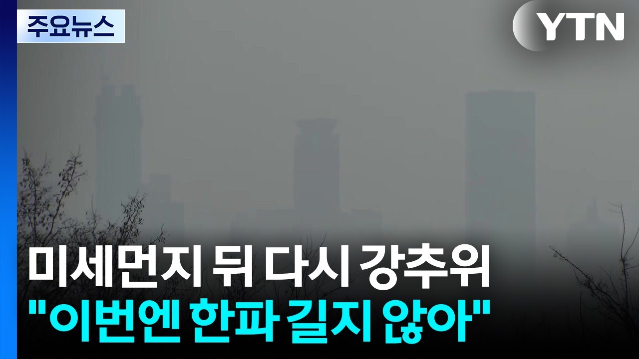 [날씨] 미세먼지뒤 다시 강추위...