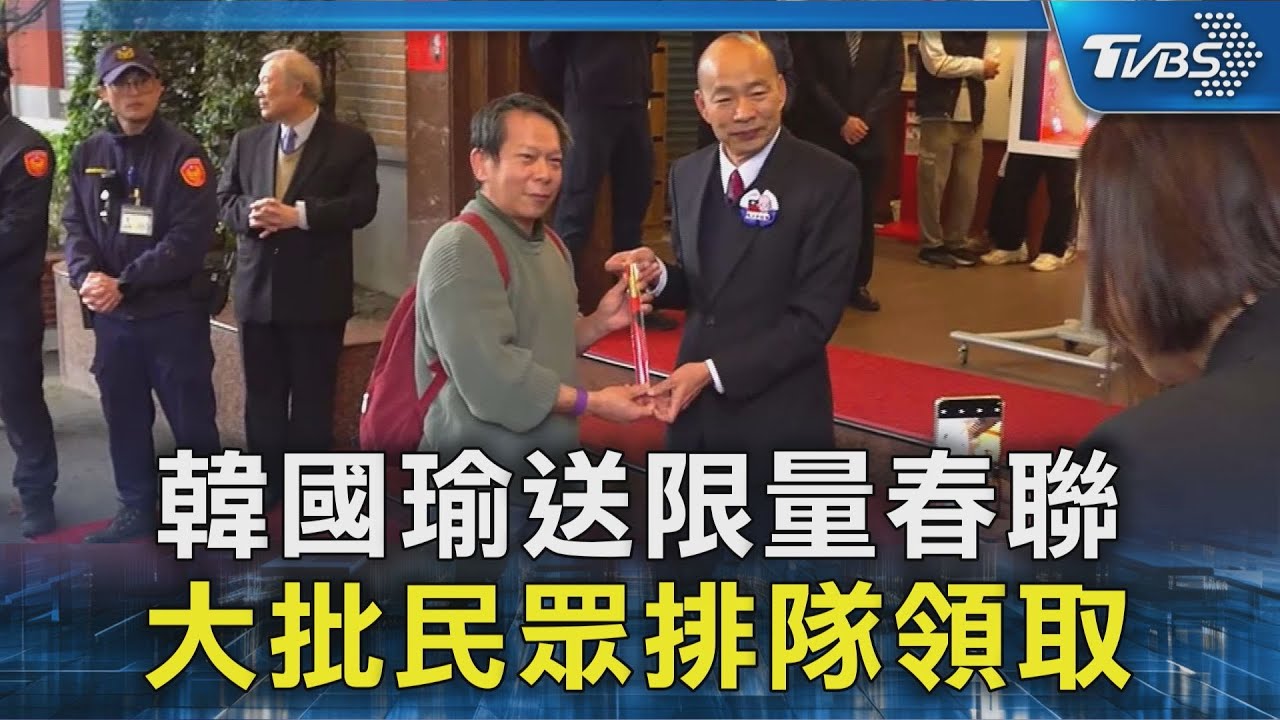 韓國瑜送限量春聯 大批民眾排隊領取｜TVBS新聞 @TVBSNEWS02