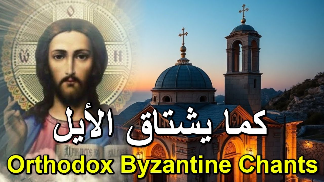 كما يشتاق الايل - تراتيل بيزنطية - Psalm 41 - Orthodox Byzantine Chants - ايلي ابو مراد