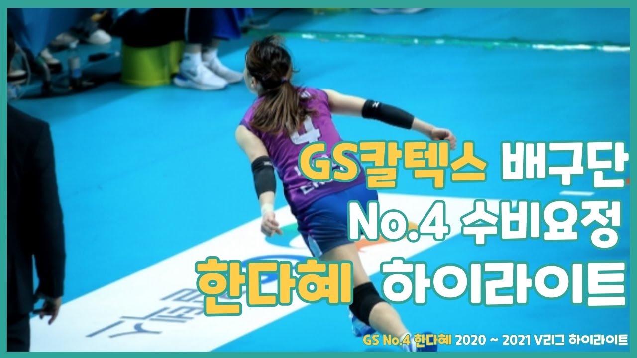 GS칼텍스 수비요정 No.4 리베로 한다혜 직캠 하이라이트