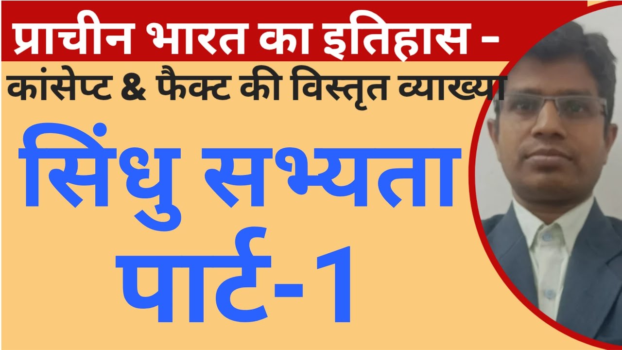 सिंधु सभ्यता पार्ट -1