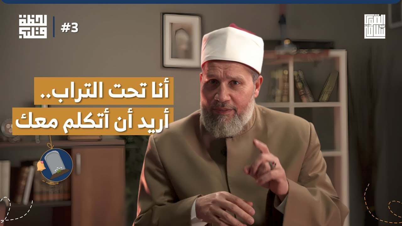 رسالة من تحت التراب | لحظة قلب