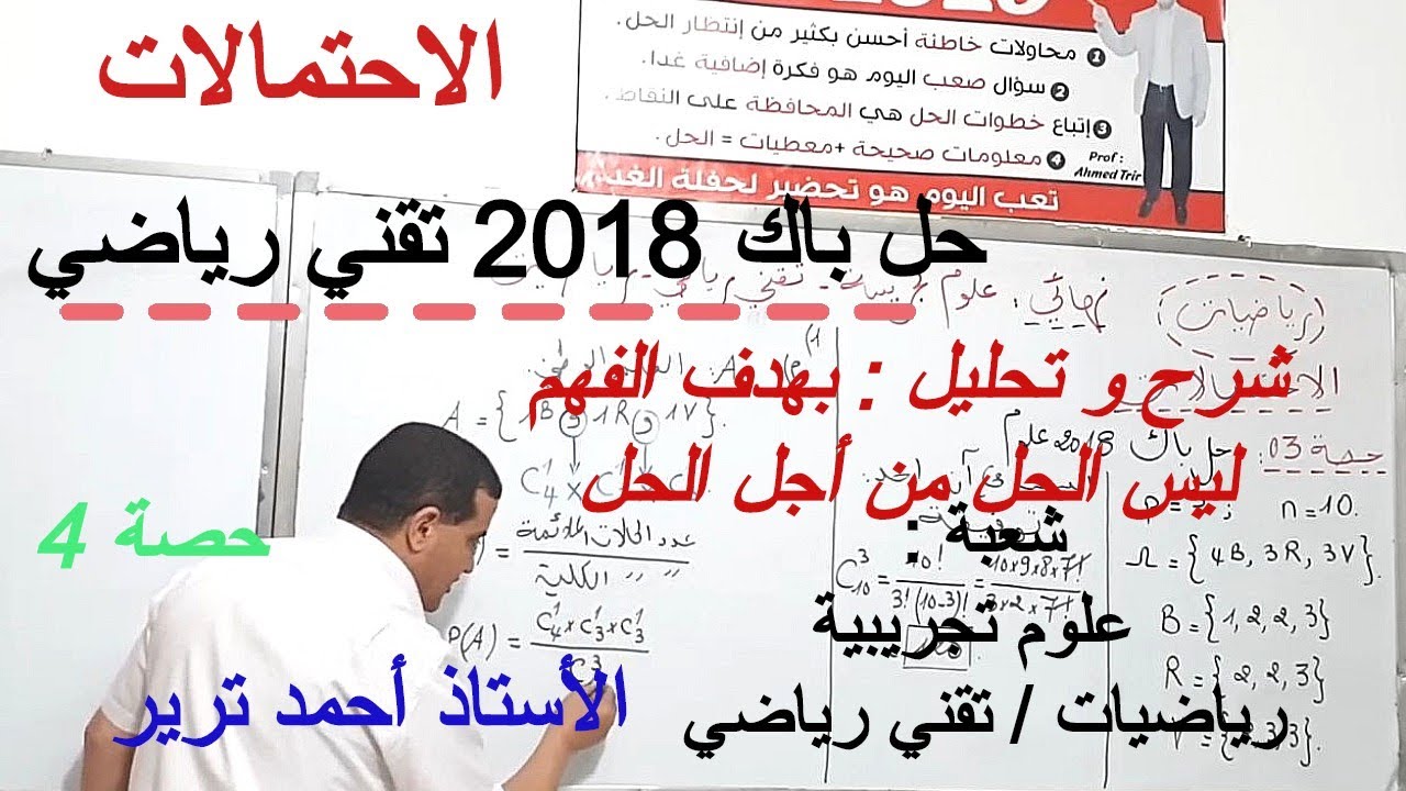 الاحتمالات : حل باك 2018 تقني رياضي  بالتحليل و الشرح