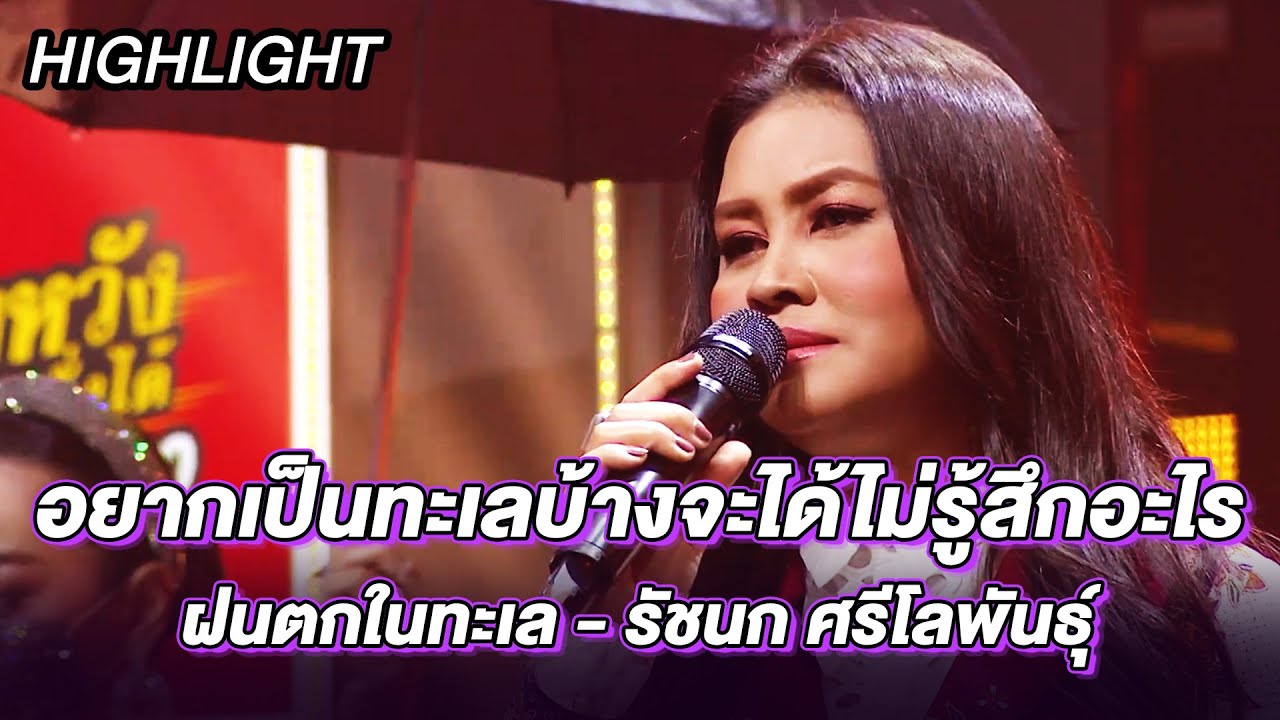 ฝนตกในทะเล - รัชนก ศรีโลพันธุ์ | ร้องต้องรอด Standing Singer