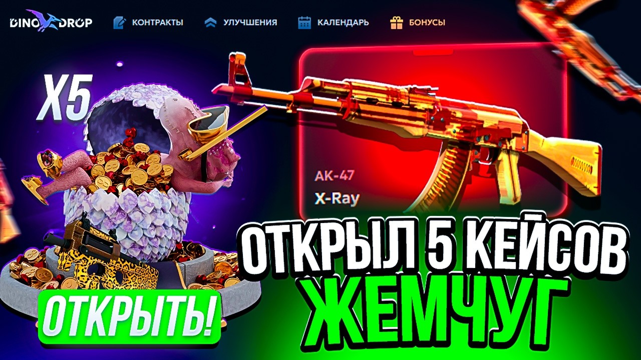 ОТКРЫЛ КЕЙС ЖЕМЧУГ НА 250.000р НА DINODROP! НЕРЕАЛЬНОЕ ОГРАБЛЕНИЕ ДИНОДРОП!