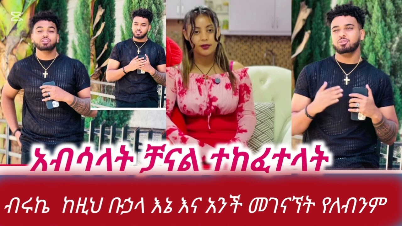 ብሩኬ ለአብሳላት ቻናል ከፈተላት ሃይሚየ ተናፍቀሻል🥰#biruktubeብሩክቱዩብ #hayimitube