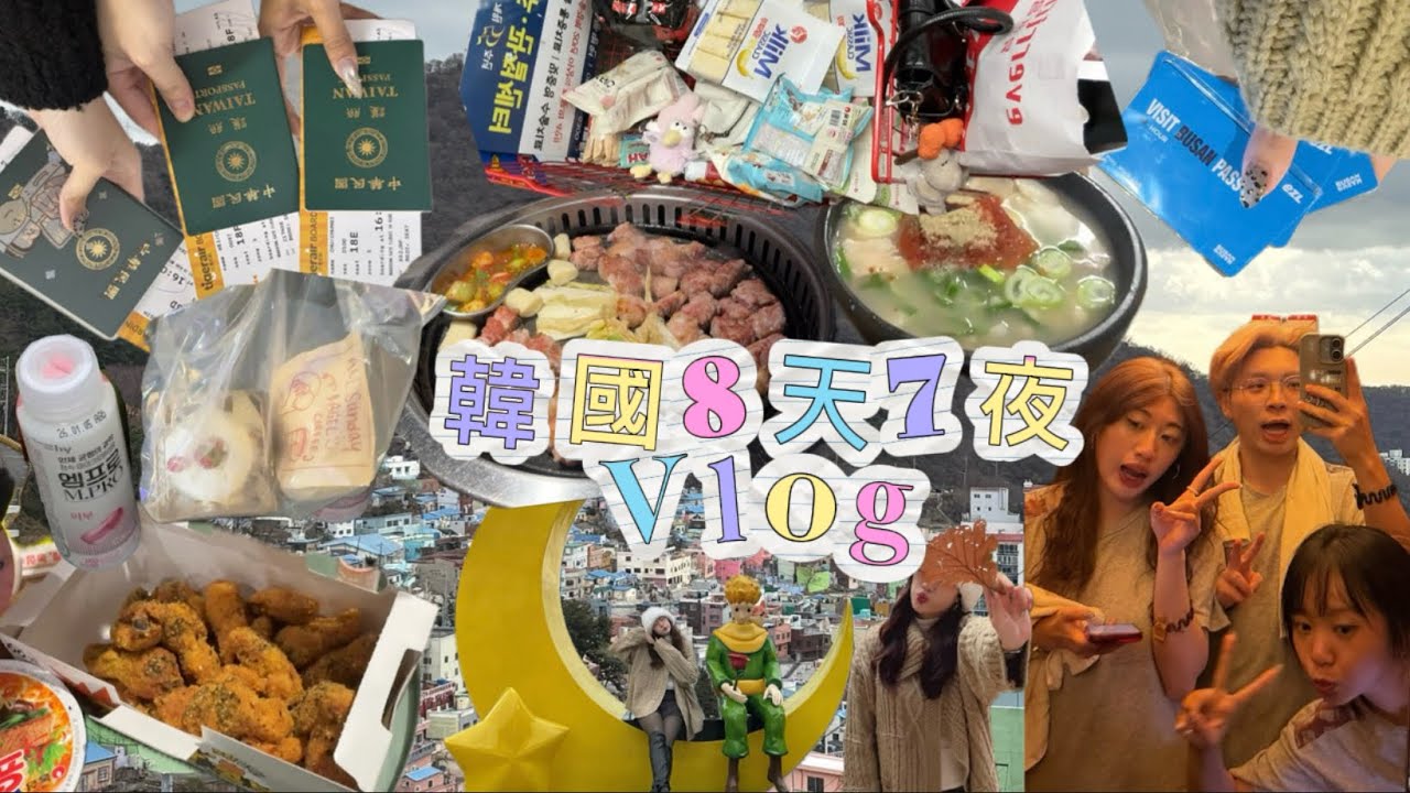 三傻遊韓國 碎碎念vlog之上集🇰🇷