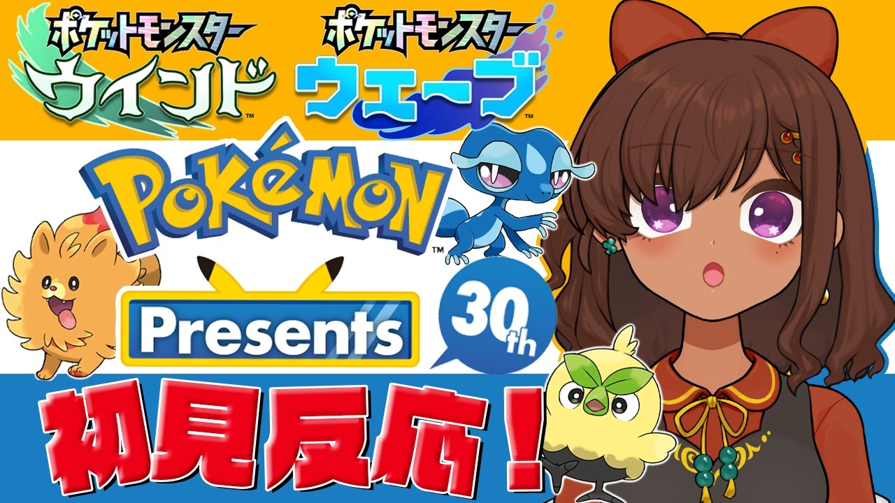 【ポケプレ反応/Pokémon Presents 2026.2.27】30周年に感動＆期待してた完全新作に大喜び！！ポケモンプレゼンツ初見反応【砂星はや/Vtuber】