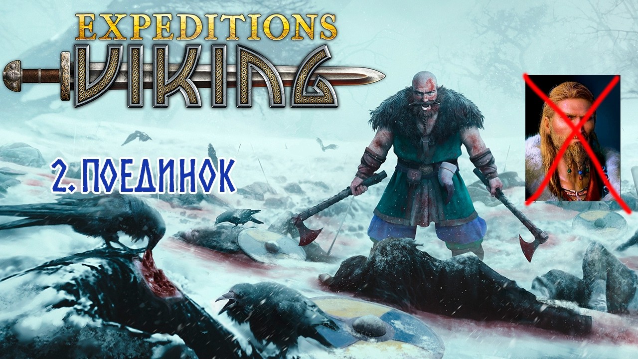 Expeditions: Viking. 2. Поединок. 🪓🏹 Экспедиции: Викинг 🏹🪓