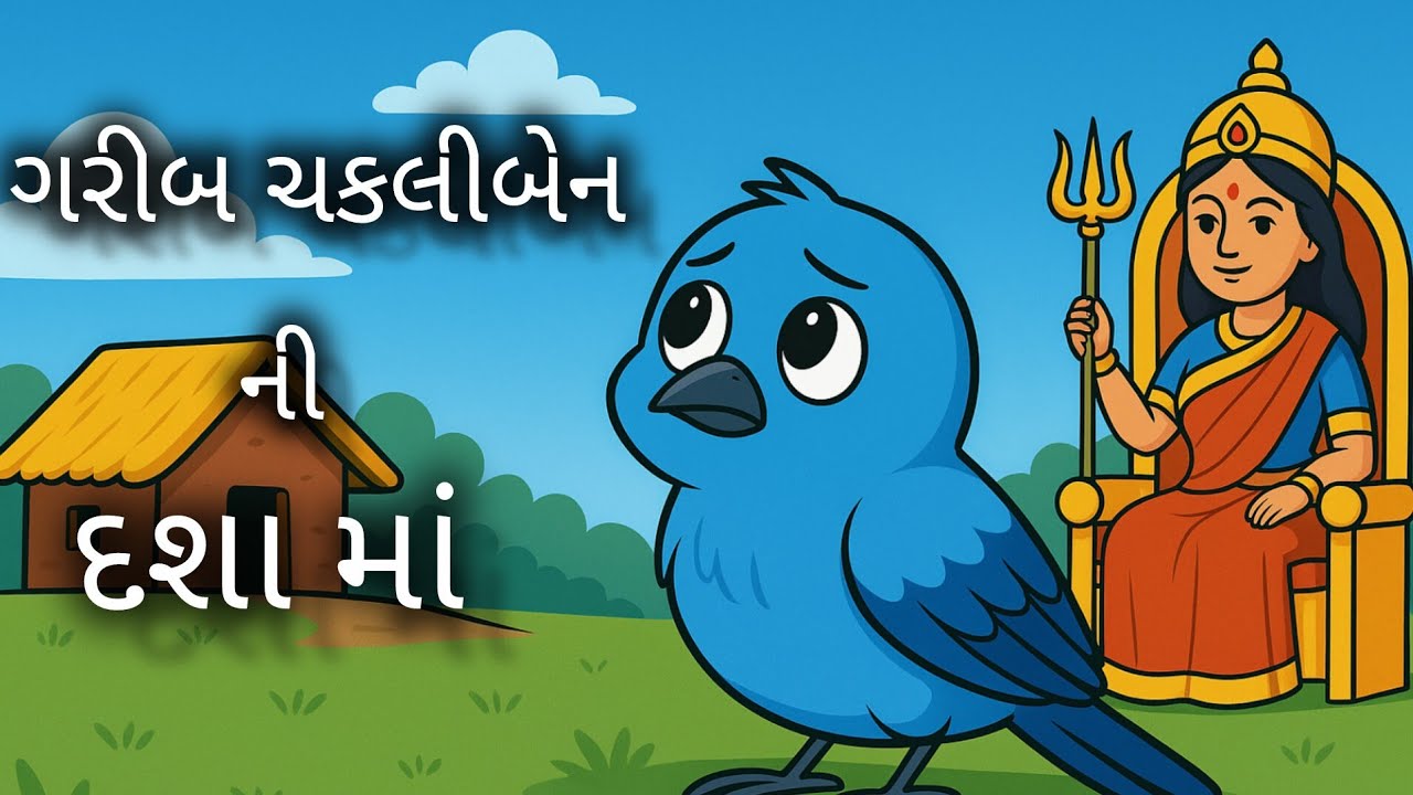 ગરીબ ચકલીબેન ની દશા માં | Garib chakaliben ni dasha maa | Gujarati Varata | ગુજરાતી વાર્તા |