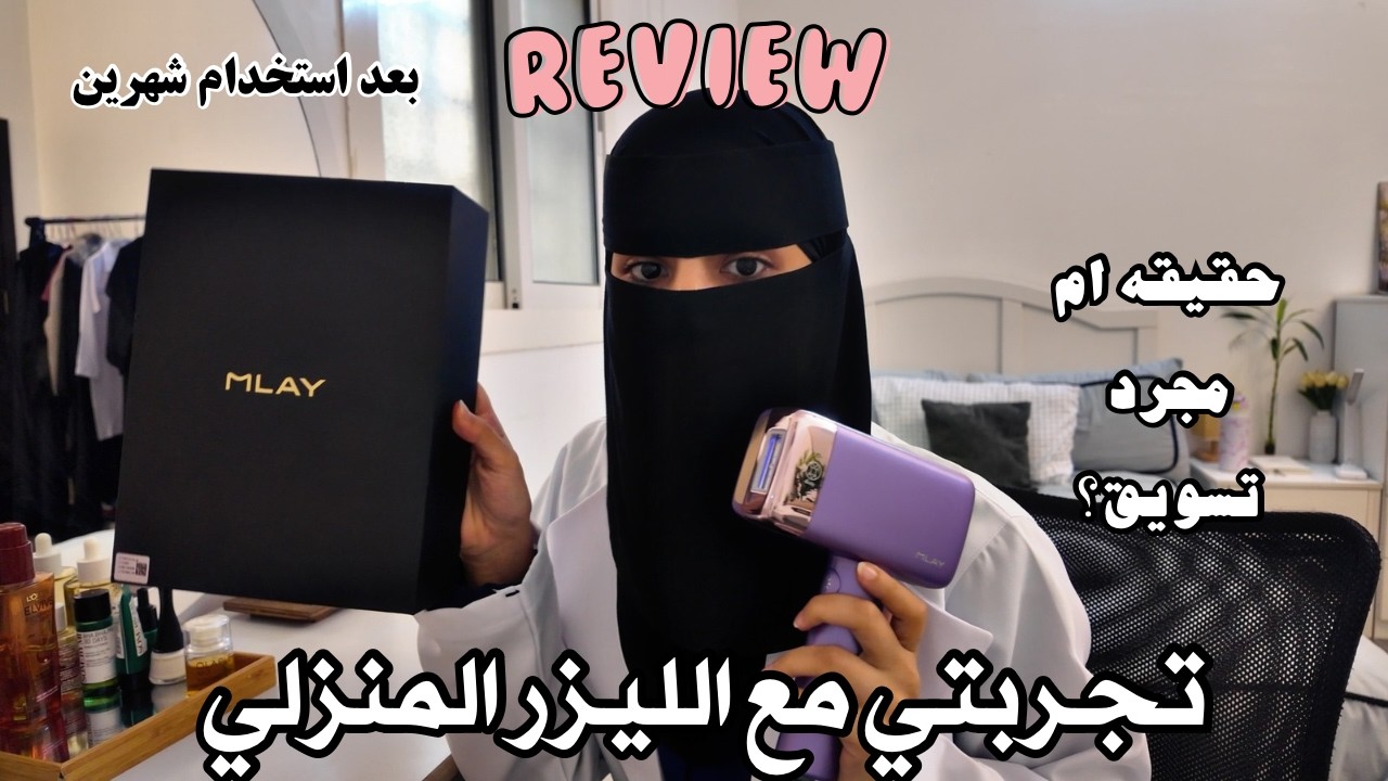 تجربتي مع الليزر المنزلي بكل صدق! (ريفيو واقعي بعد استخدام شهرين!) بتقررين يناسبك الليزر ولا !🤯 ⚠️