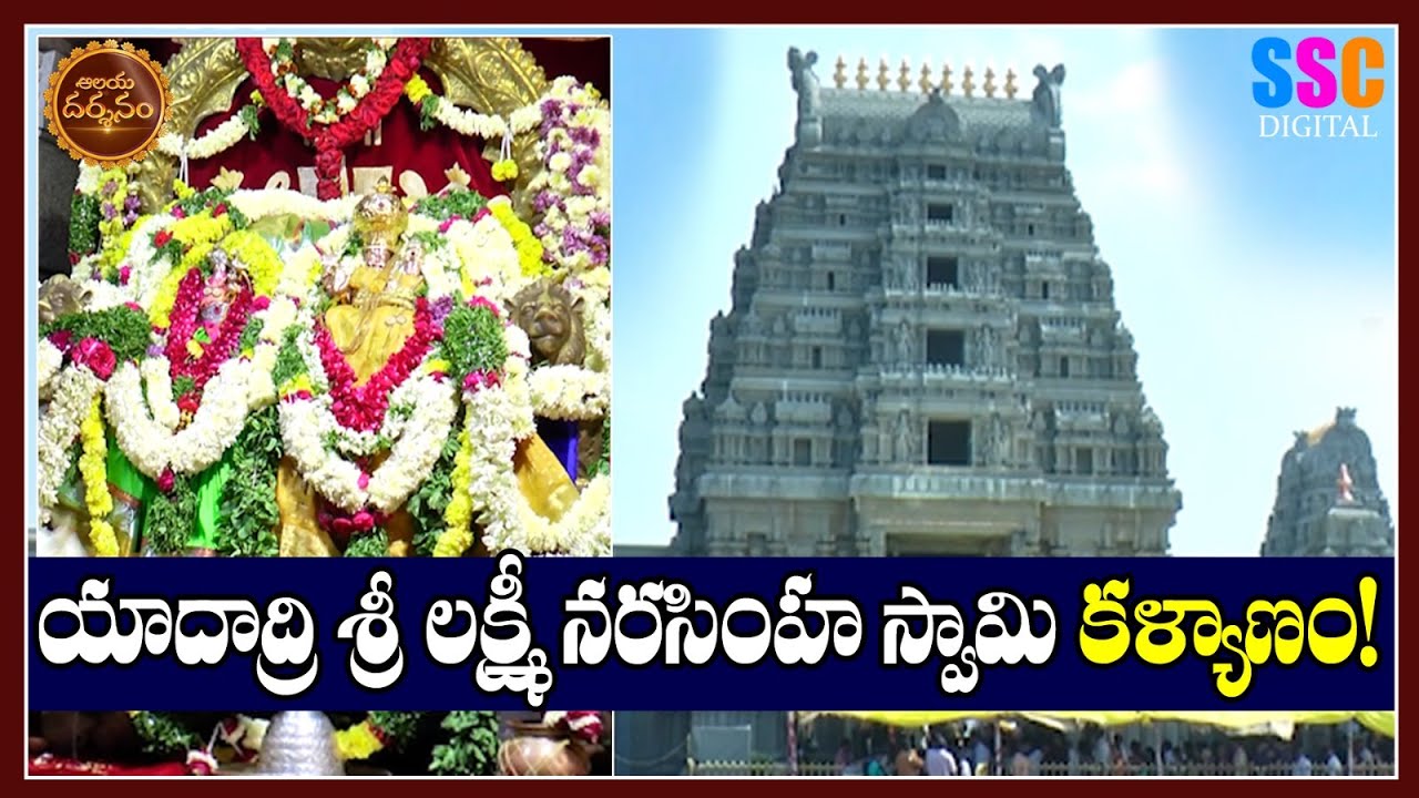 SRI LAXMI NARASIMHA SWAMY KALYANAM | YADAGIRI GUTTA | ALAYA DARSHANAM | SSC DIGITAL
