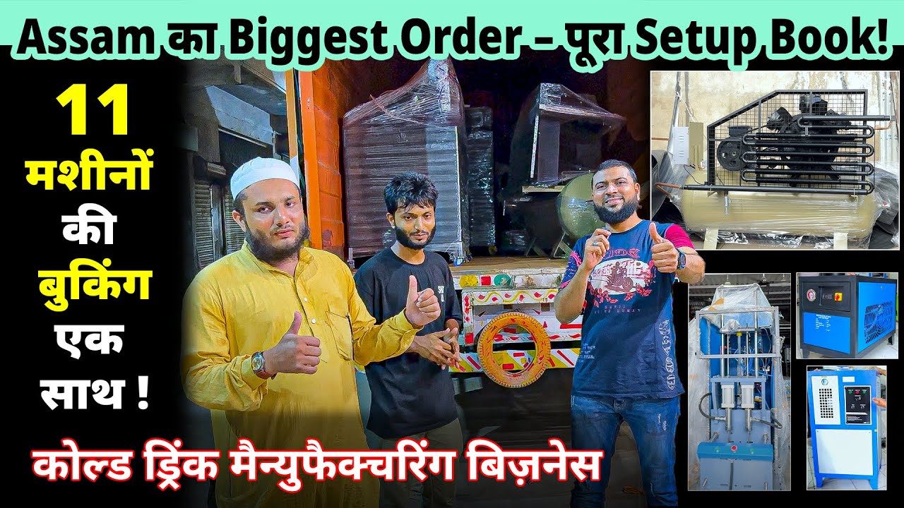 सॉफ्टड्रिंक बिज़नेस का पूरा सेटअप किया बुक | 11 मशीनो की बुकिंग एक साथ | Softdrink Business Idea✨