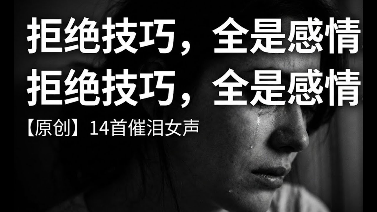 【原创】听完这14首，你会想起谁？深夜必听的伤感女声合集，唱尽了爱而不得