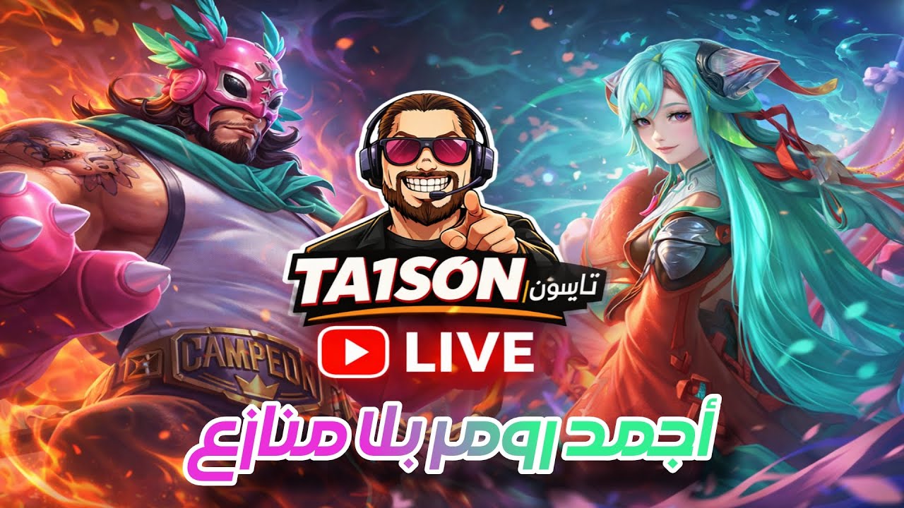 Ta1son 👑 | أقوي رومر في Honor of Kings – LIVE‏