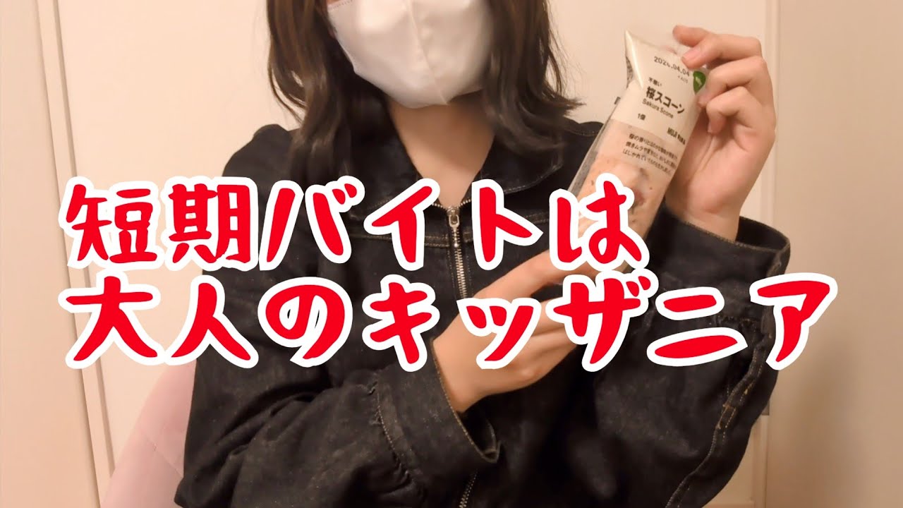 【全10種】社不女子大生の短期バイト体験談【やらかし】