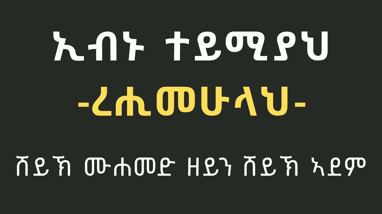 ኢብኑ ተይሚያህ -ረሒመሁላህ- | ሸይኽ ሙሐመድ ዘይን ሸይኽ ኣደም