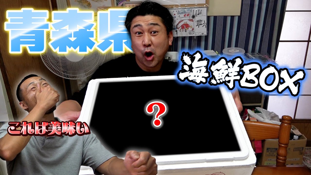 【鮮度抜群！】青森の海鮮ボックスが美味しすぎてへんおじ評価MAXの☆５が出ました！