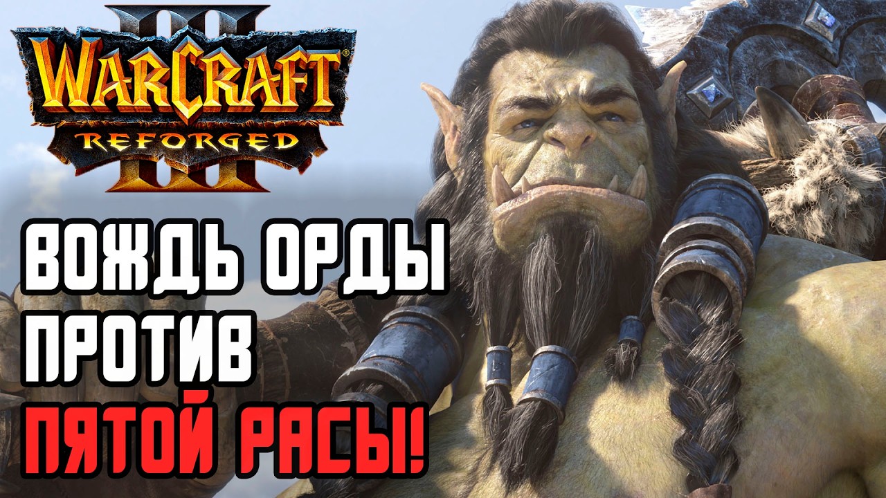 Вождь Орды против Пятой Расы: Lyn (Orc) vs Moon (Ne) Warcraft 3 Reforged