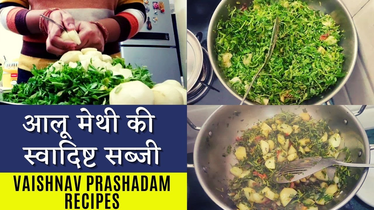 Delicious Aloo Methi Ki Recipe | No Onion Garlic Aloo Methi ki Sabji | Vaishnav Prashadam Recipe