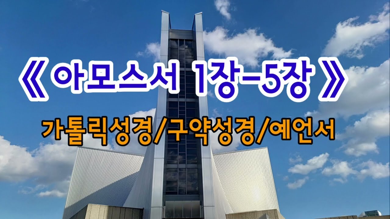 《아모스서 1장-5장》가톨릭성경듣기/구약성경/예언서/성경통독