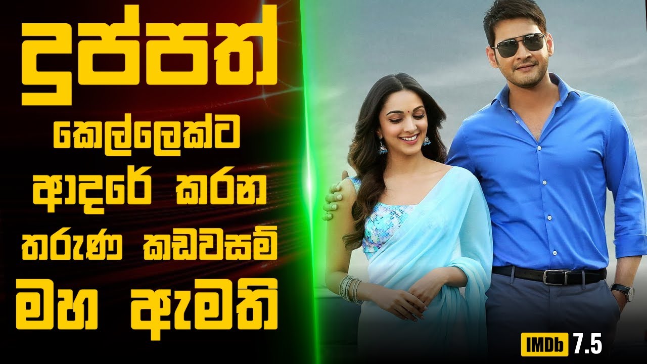 දුප්පත් ගෑනුලමයෙක්ට ආදරේ කරන තරුණ කඩවසම් මහ ඇමති🎬 : Movie Explanation Sinhala | Sinhala Movie Review