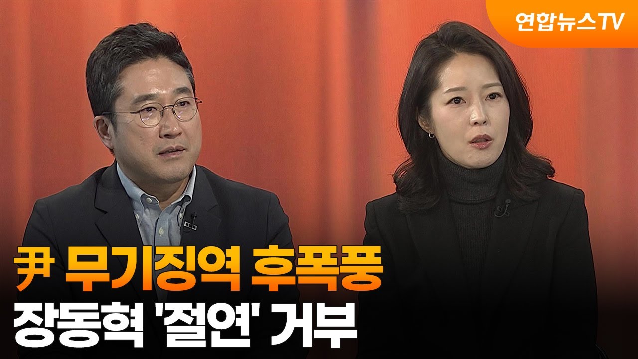 [뉴스1번지] 尹 '내란 우두머리' 무기징역 후폭풍…장동혁 '절연' 거부 / 연합뉴스TV (YonhapnewsTV)