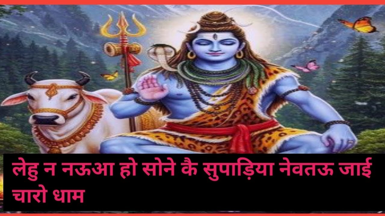 #लेहु न नऊआ हो सोने कै सुपाड़िया नेवतऊ जाई चारो धाम# विवाह निमन्त्रण गीत#
