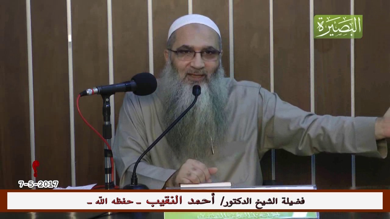 أهم مواصفات الزوجة الصالحة! - لفضيلة الشيخ الدكتور/ أحمد النقيب  – حفظه الله –