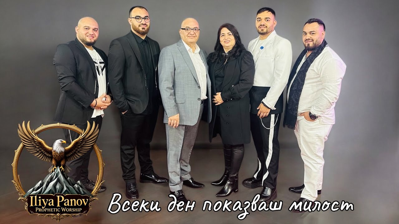 Всеки ден показваш милост!