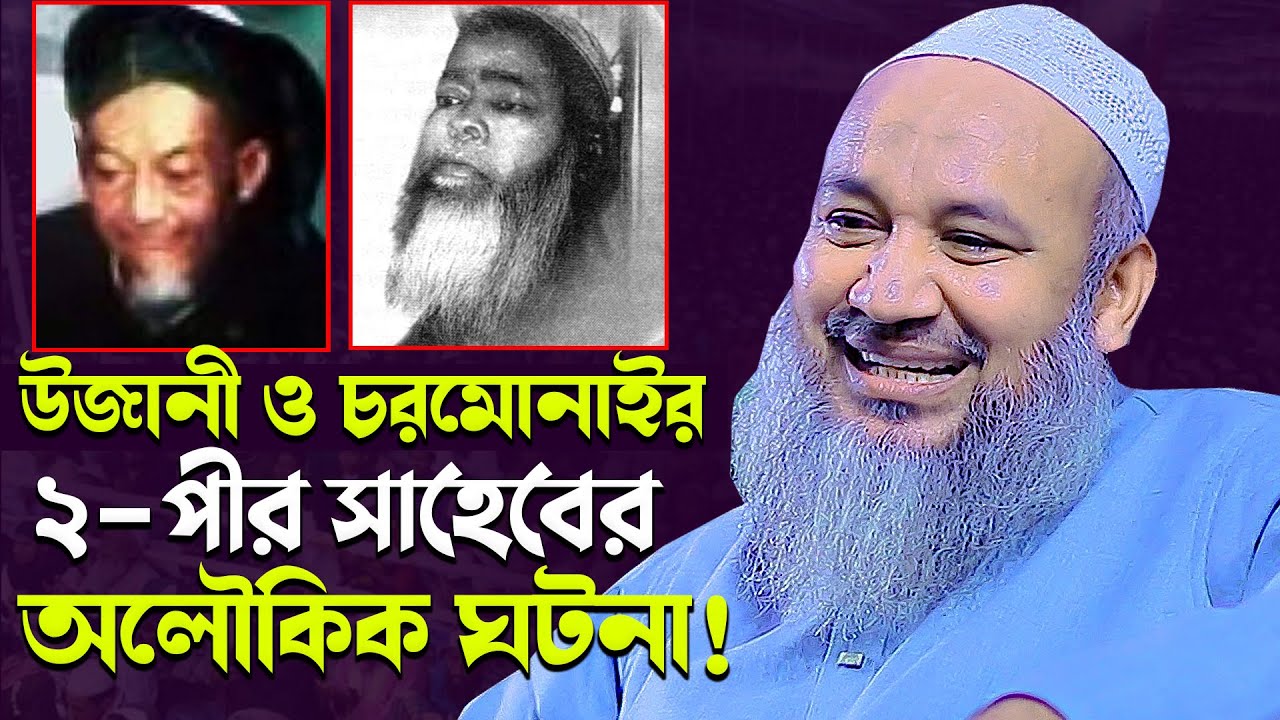 উজানী ও চরমোনাইর ২-পীরের অলৌকিক ঘটনা !! মুফতী এহতেশামুল হক উজানী Ujani waz আজান টিভি Azan TV