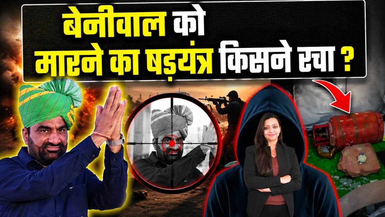 Beniwal को मारने का षड़यंत्र किसने रचा ? Hanuman Beniwal Barmer Rajasthan latest news