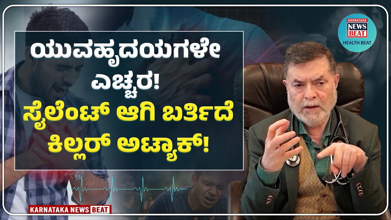 Heart Attack in Young | ಸಣ್ಣ ವಯಸ್ಸಿನಲ್ಲೇ ಹೃದಯ ಸ್ತಂಭನ!  | AYUR AROGYA | KNB