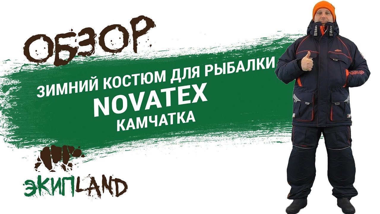 Зимний костюм NOVATEX Камчатка