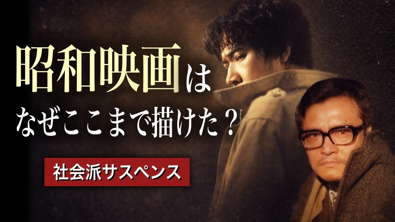 昭和社会派サスペンスとは何だったのか　〜日本映画が社会を告発した時代
