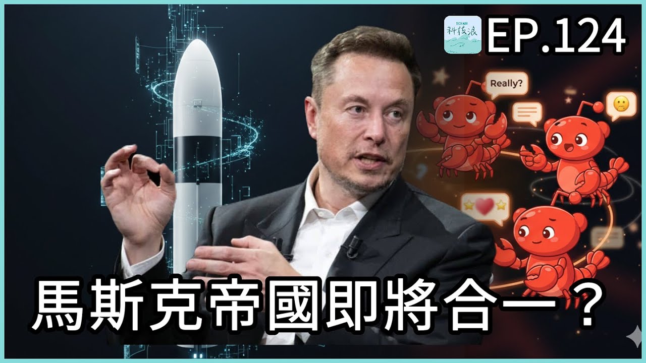 EP124 - 馬斯克帝國即將合一？MoltBook 之亂、Kimi K2.5 是最强開源模型，有一個特別技術亮點