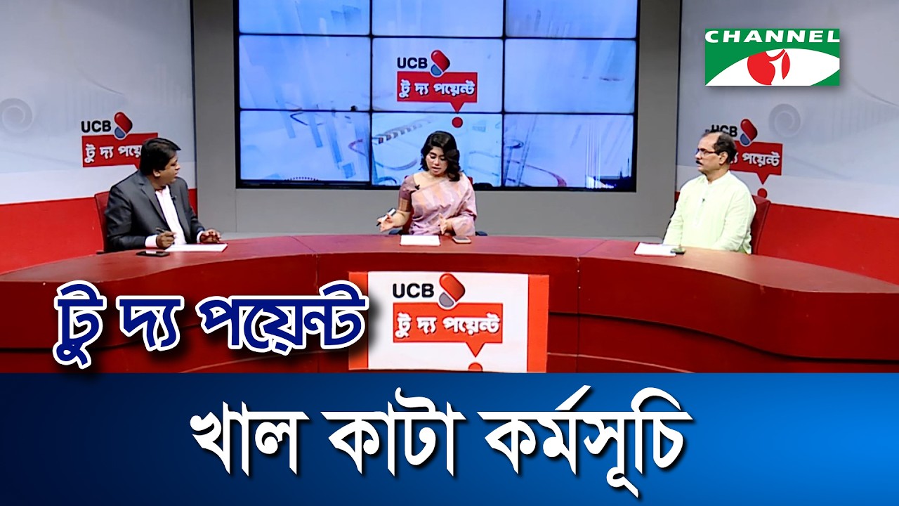 খাল কাটা কর্মসূচি   || ইউসিবি টু দ্য পয়েন্ট- পর্ব-২৩৬৭ || Channel i To The Point
