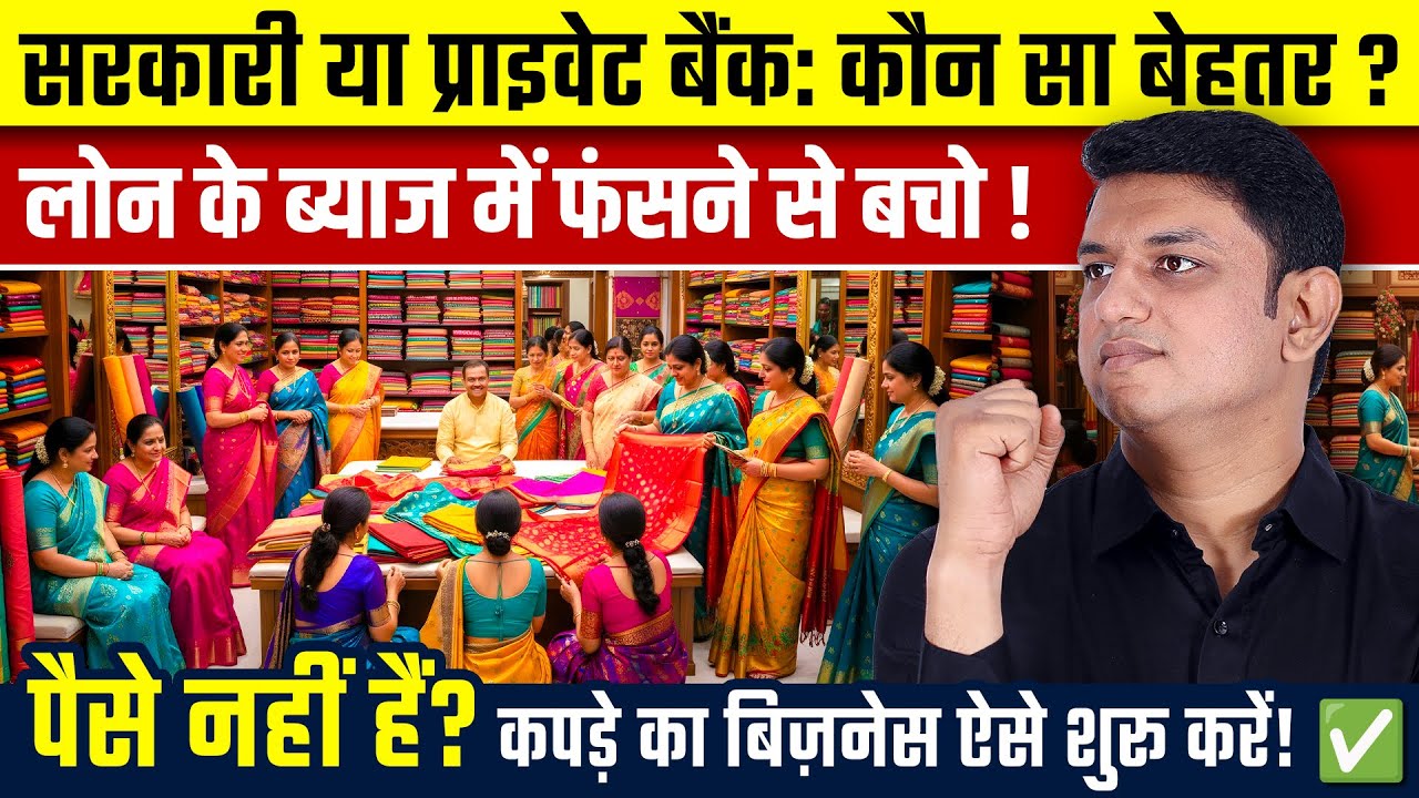 ब्याज से बचो! | Mudra Loan for Clothing Business | Kapde ka Business | Readymade Garment Shop Tips
