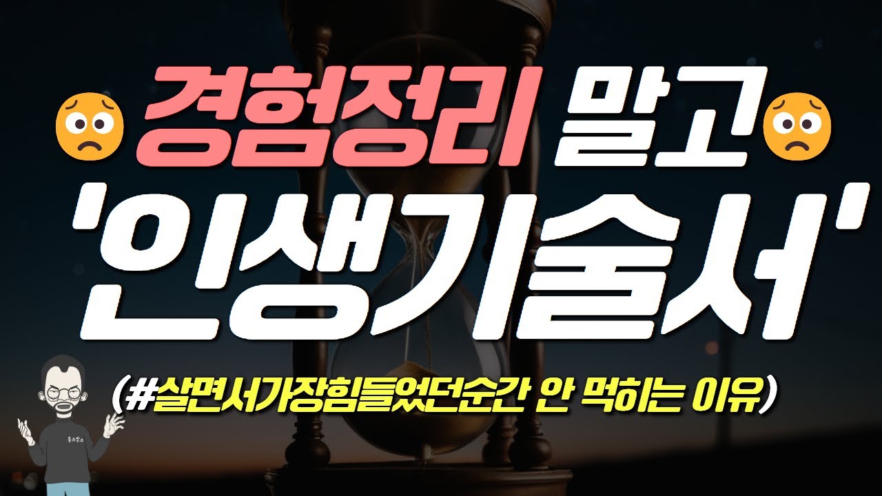 경험정리 말고🙅‍♂️, 인생기술서❗❗😎