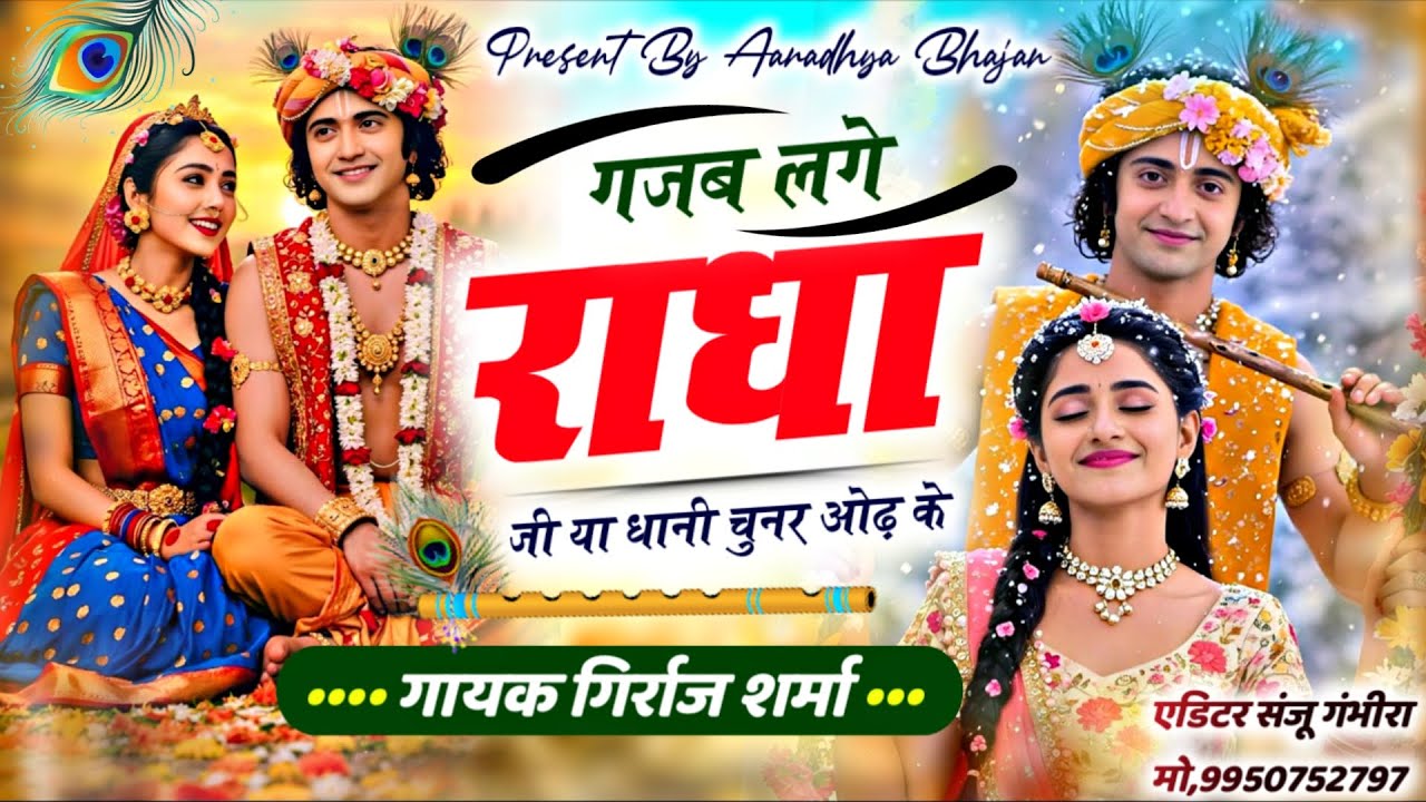 गजब लगे राधा जी या धानी चुनर ओढ़के || gajab lage radhaji || girraj sharma