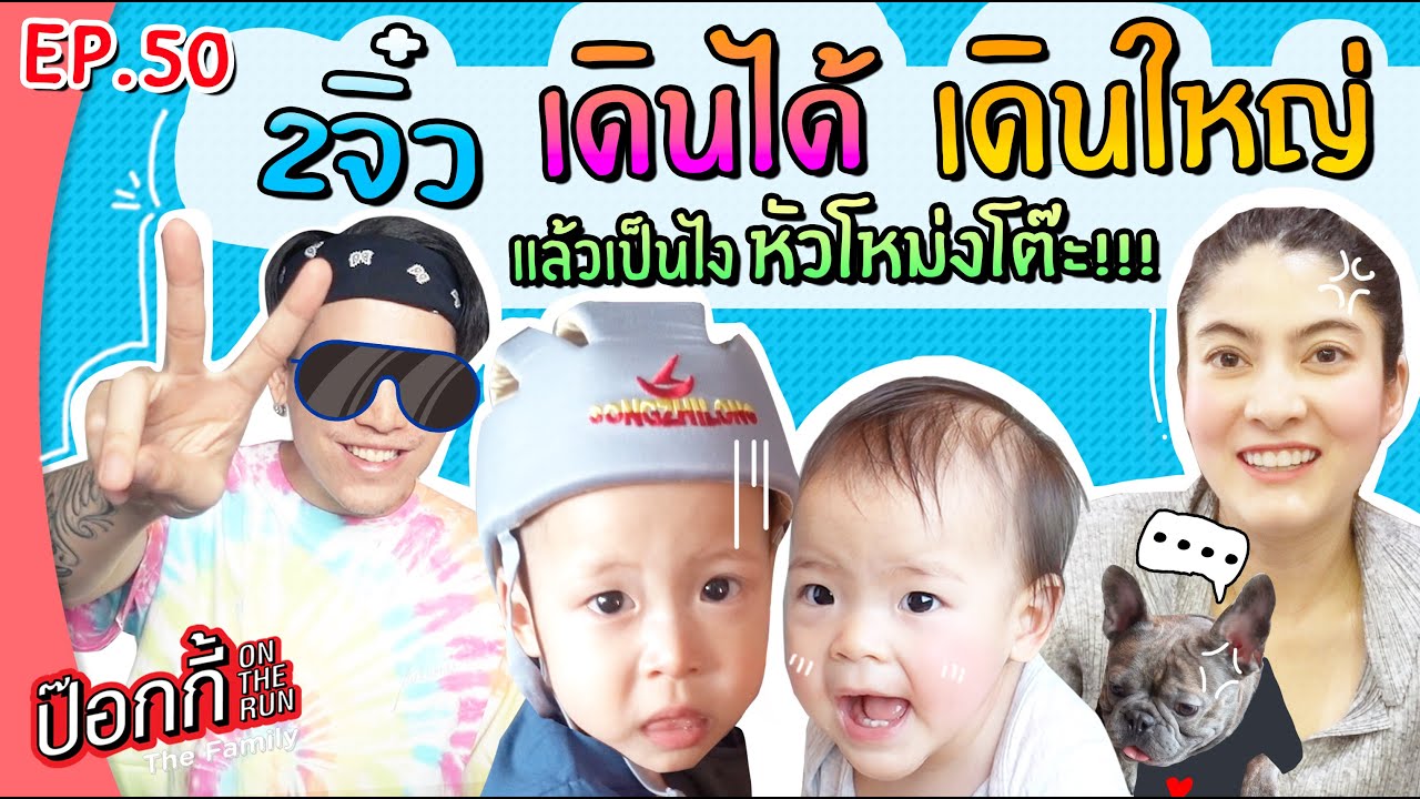 2จิ๋ว เดินได้ เดินใหญ่ แล้วเป็นไง หัวโหม่งโต๊ะ!!! | ป๊อกกี้ on the run EP.50