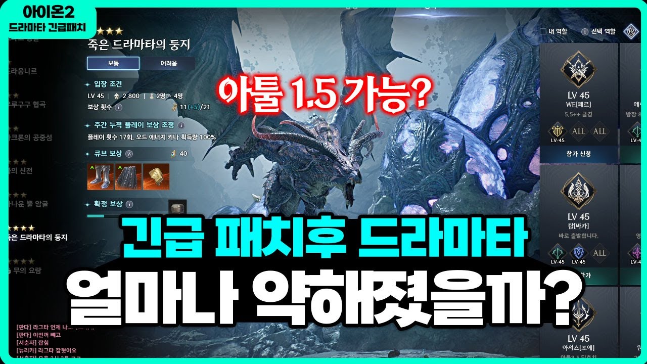 [아이온2] 긴급 패치후 드라마타의 최소컷은? - 엔씨의 갓패치 / 무과금, 직장인들 쌉가능