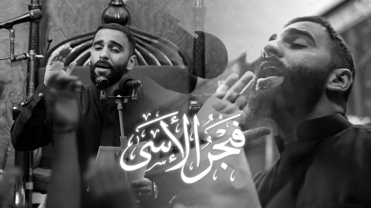 فجر الأسى | السيد مرتضى الستراوي | شهادة أمير المؤمنين (ع) 1447 هـ | موكب عزاء مهزة