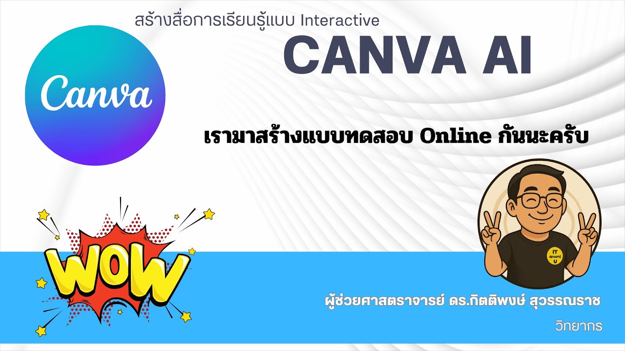 Canva AI EP4 : สร้างแบบทดสอบ Online จากเนื้อหาในเว็บที่เราต้องการ และเผยแพร่ นำไปใช้งานง่ายๆอย่างไร