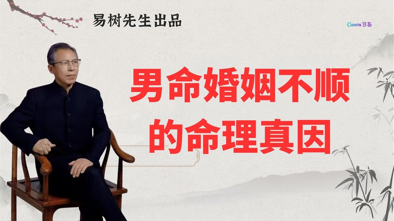易树先生【盲派八字教学】男命婚姻不顺的命理真相