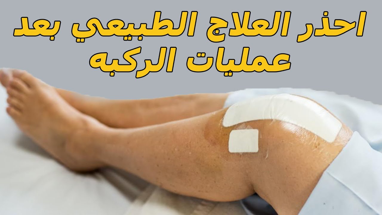 العلاج الطبيعي بعد عمليات الركبه/امتى ابدأ علاج طبيعي بعد عمليات الركبه عمليات الصليبي والغضروف