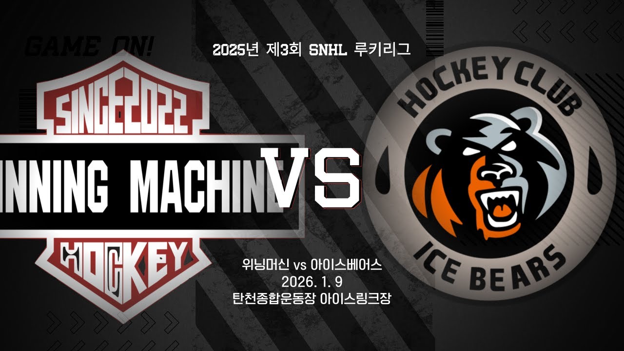 HIGHLIGHTS | 위닝머신 vs 아이스베어스 | 2026 1 9 | 2025SNHL